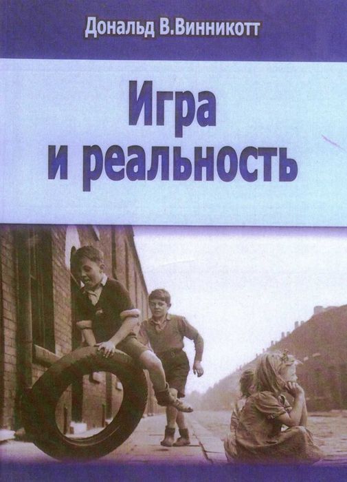 Игра и реальность. Дональд В. Винникотт