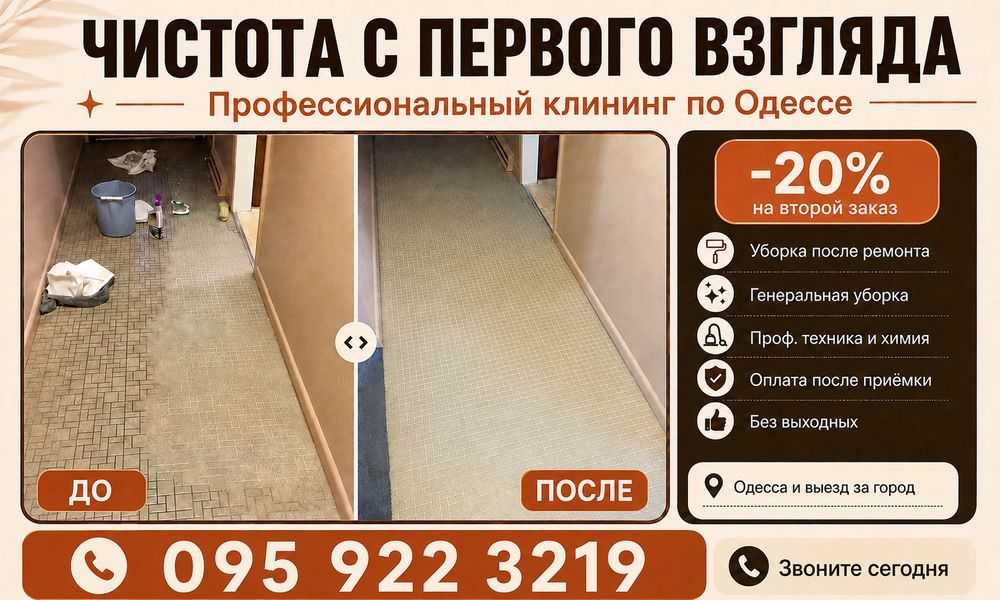 Уборка после ремонта Химчистка Клининг Прибирання Уборка квартир домов Мойка окон Одесса Клінінг Уборка по низкой цене