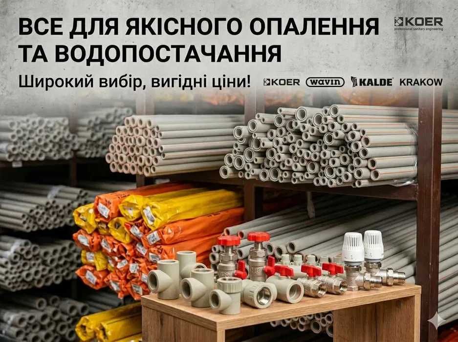 Труби поліпропіленові та фітинги Koer, Wavin, Kalde, Evci