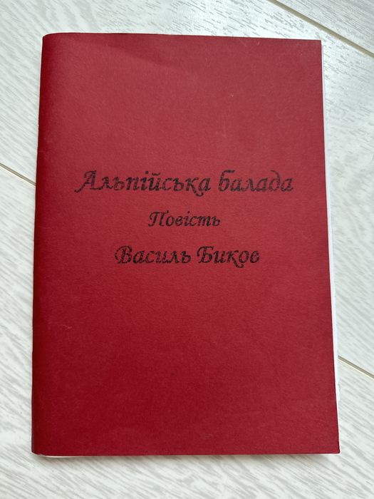 В. Биков. Альпийские баллады