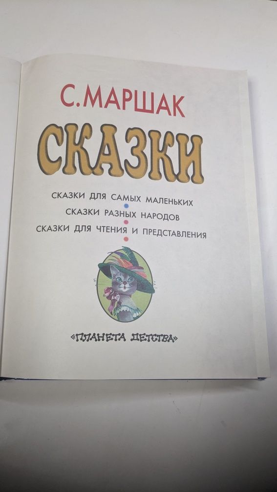 Маршак • Сказки для самых маленьких. Сказки разных народов: 600 грн ...