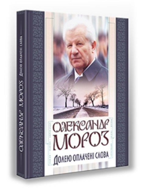 А. Мороз. Долею оплаченные слова