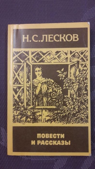 Н. С. Лесков. Повести и рассказы