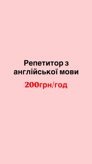 Репетитор з англійської
