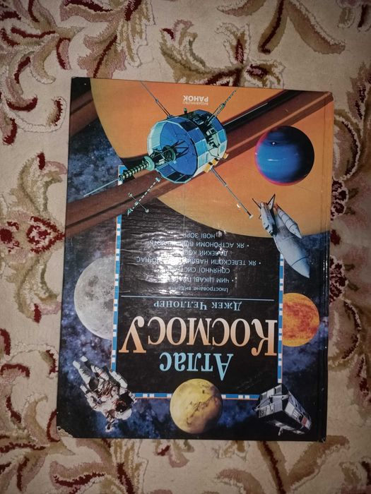 Джек Челлонер. Атлас космосу