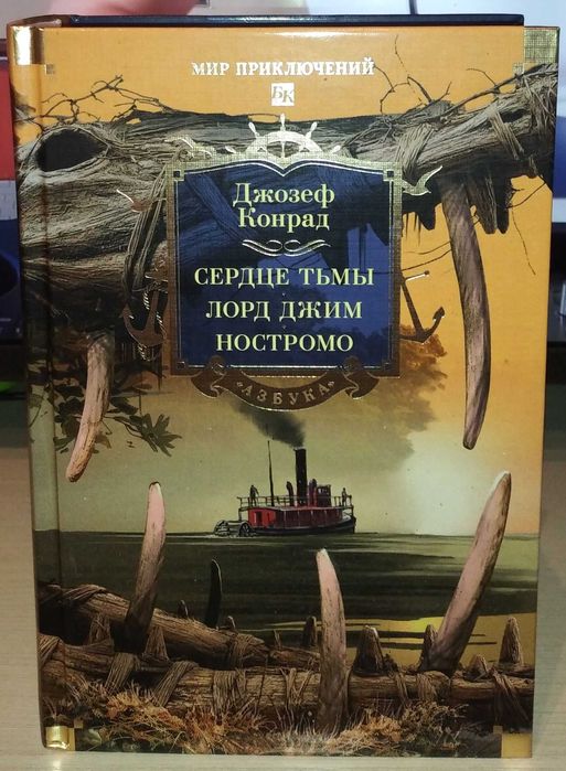 Джозеф Конрад. Сердце тьмы. Лорд Джим. Ностромо. Большие книги
