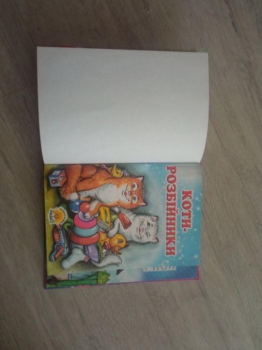 Koty rozbójniki. W języku ukraińskim