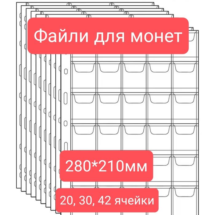 Файли для монет на 20 30 42 ячейки Лист Аркуш А4 для монет  210*280мм