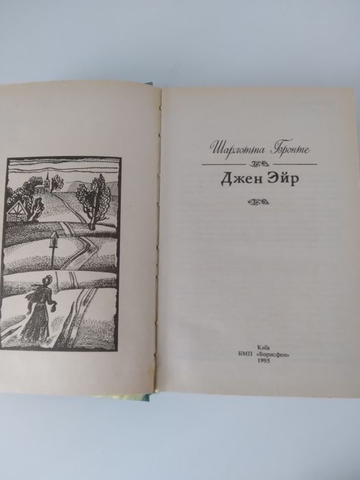 Ш. Бронте "Джен Ейр"