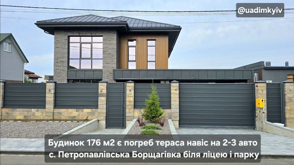 Будинок 176 м2 є погреб тераса 25 м2 навіс на 2-3 авто с. Петропавлівська Борщагівка біля ліцею і парку 2 км Київ поруч Чайки Софіївська Борщагівка