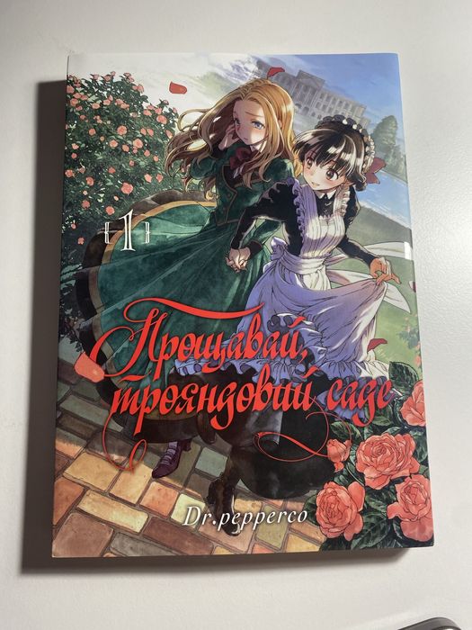 Dr.pepperco. Манга "Прекрасный розовый сад" том 1
