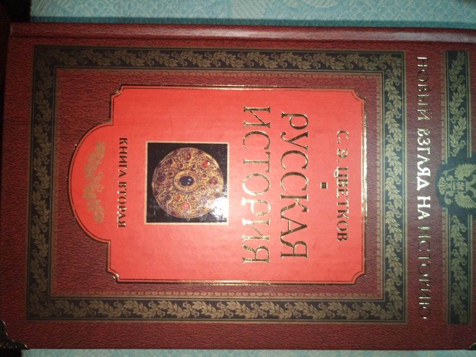 С.Цветков. Русская история в 3 томах.