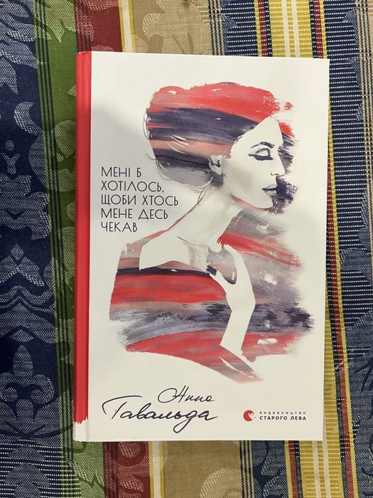 Книга Мені б хотілось, щоби хтось мене десь чекав (Анна Гавальда)