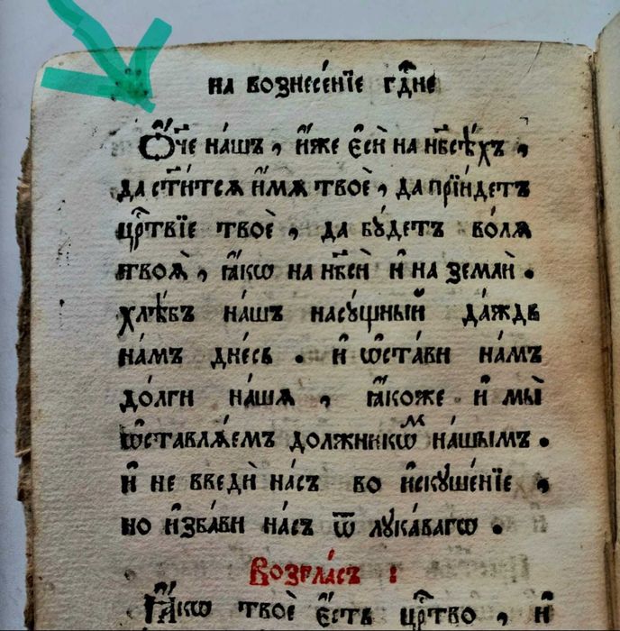 Стара книга "Отче наш"