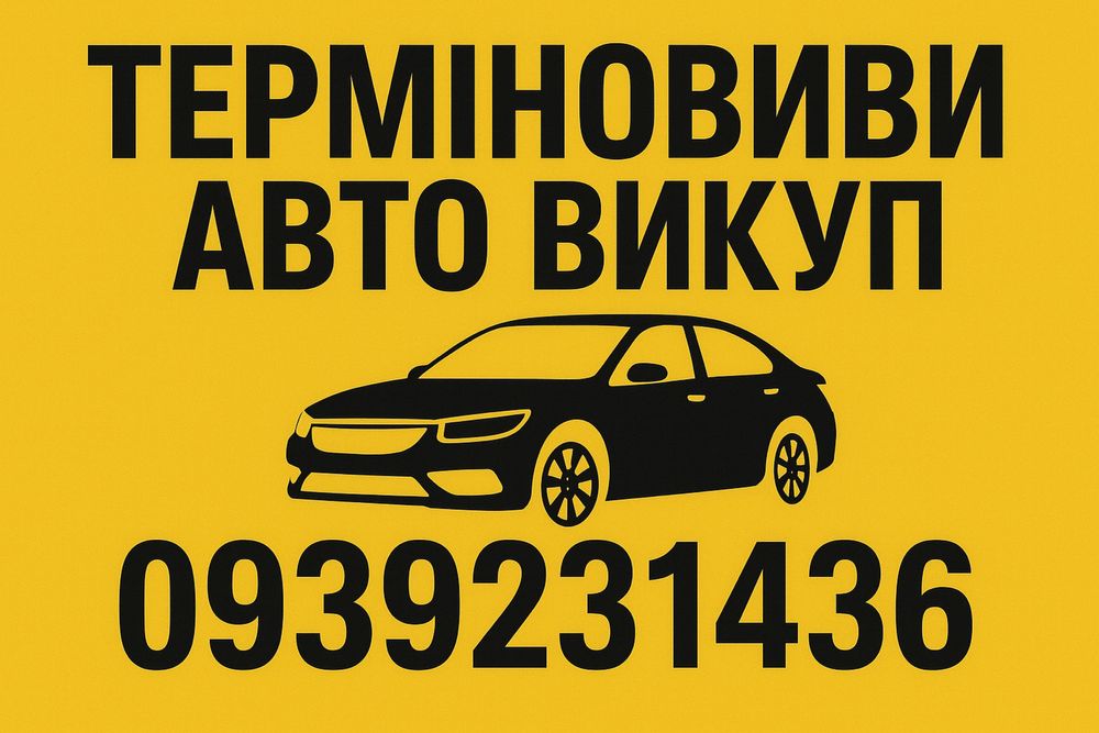 Автовикуп Київ та обл терміновий Автовыкуп Киев Срочный быстрый