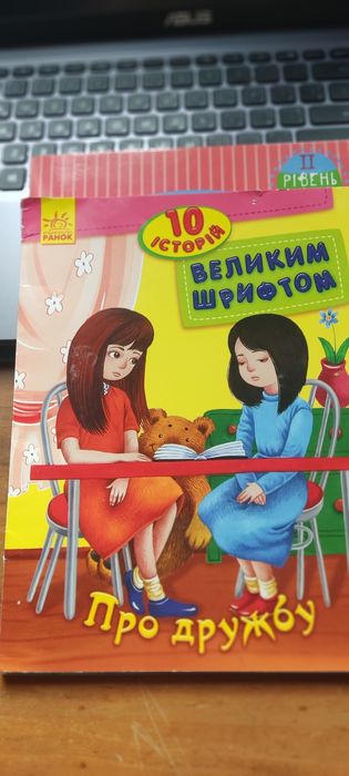 Читаємо по черзі 2 рівень. 10 історій великим шрифтом.