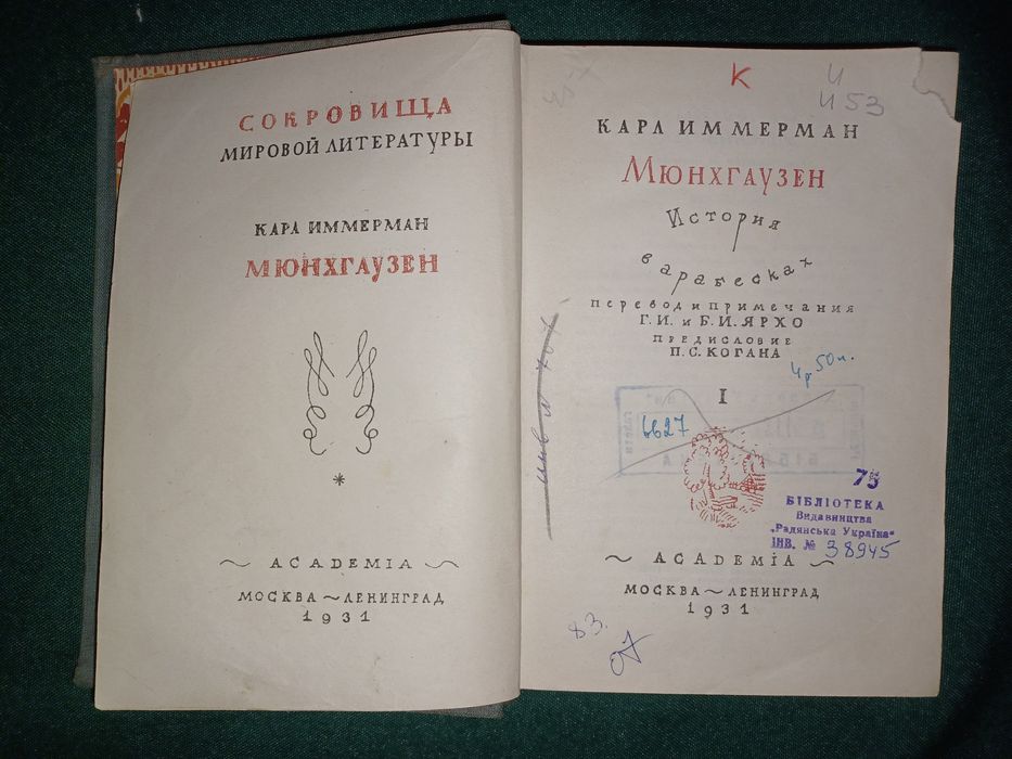 Рарітетна книга "Мюнгхаузен"1931р