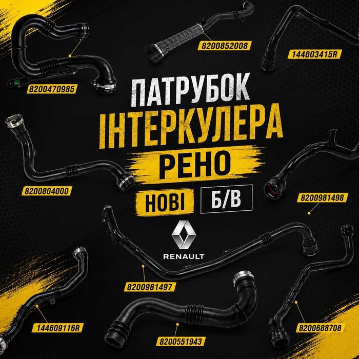 Патрубок Інтеркулера До рено: Сценік 2,3 144603415R Меган 2,3 8200981498 Кенго 2 8200688708 Трафік 2 8201068612 Лагуна 3 144606143R НОВИЙ по ціні БУ,