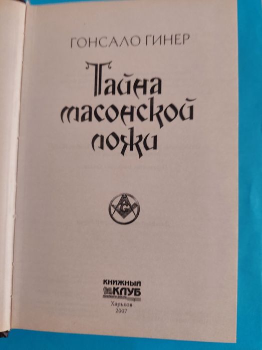 Книга.Гонсало Гинер.Тайна масонской ложи. Роман.