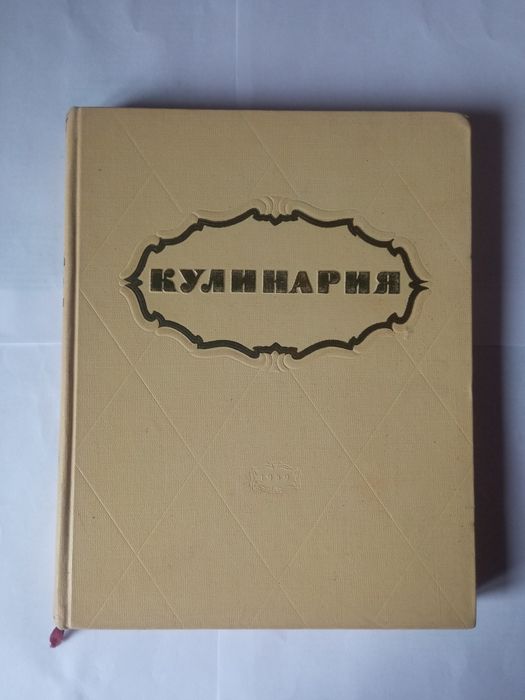 Книга Кулинария 1959