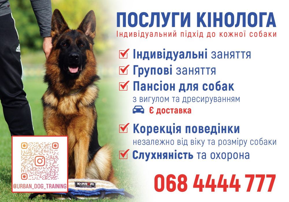 Кінолог. Дресирування. Виїзд. Навчаю охороні собак. Корекція поведінки