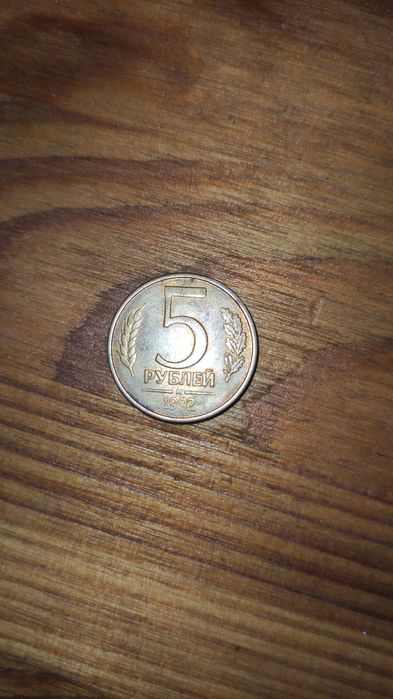 Монета 5 рублів 1992