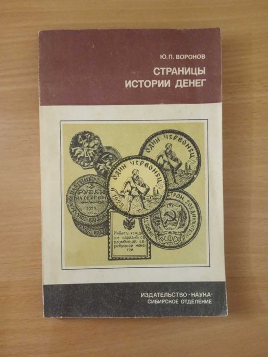 Книга времен ссср .Страницы истории денег. Ю.П. Воронов