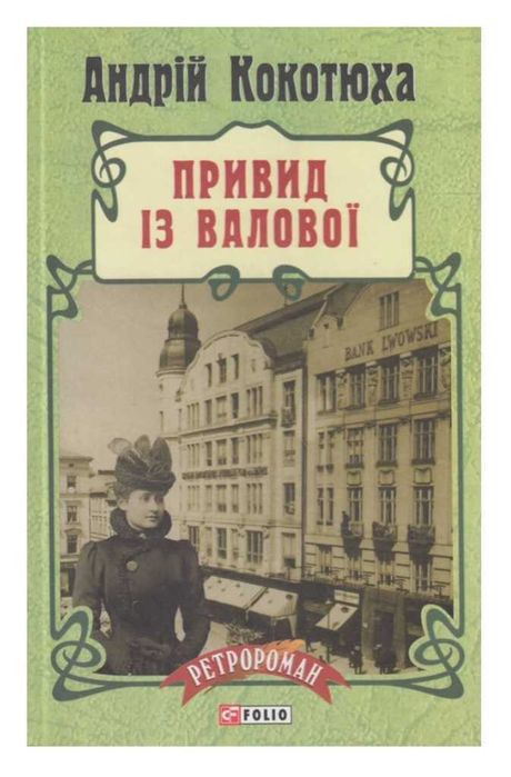 А. Кокотюха. Привид с Валової