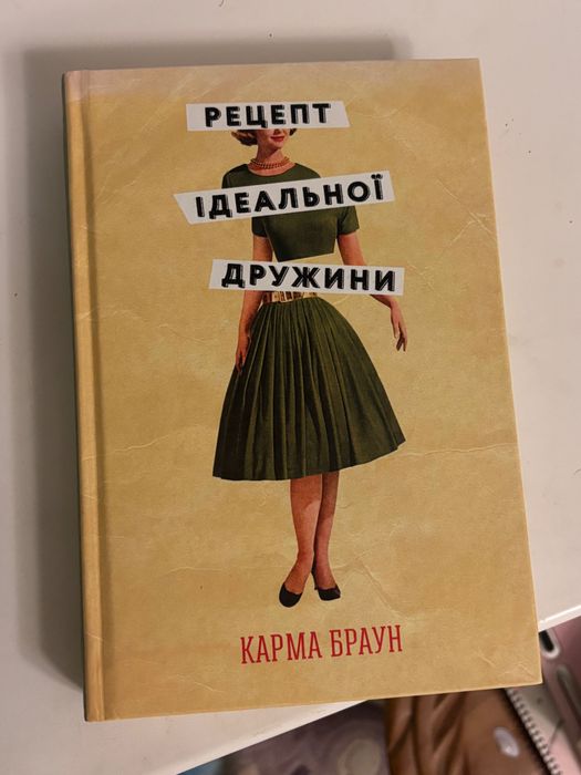Карма Браун Рецепт ідеальної дружини