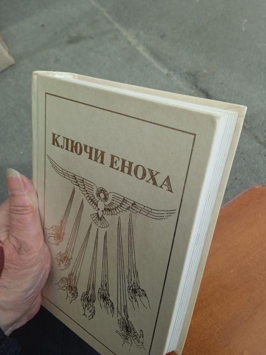 Ключи Еноха. Книга знаний.