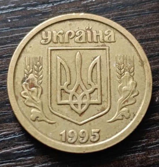 Монета 1 гривня 1995 року