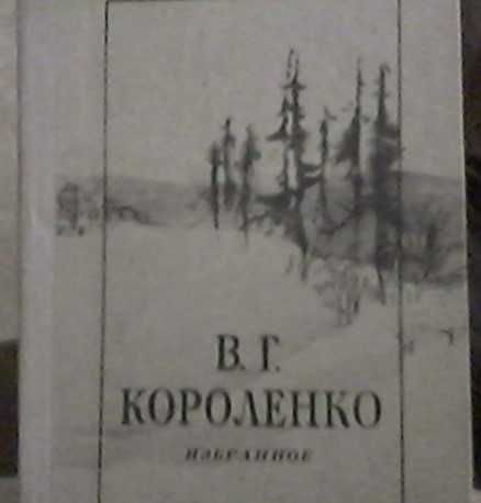 В.Г. Короленко. Избранное
