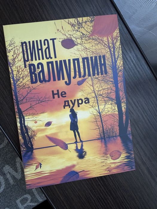 Книга Ринат Валиулилин «Не дура»