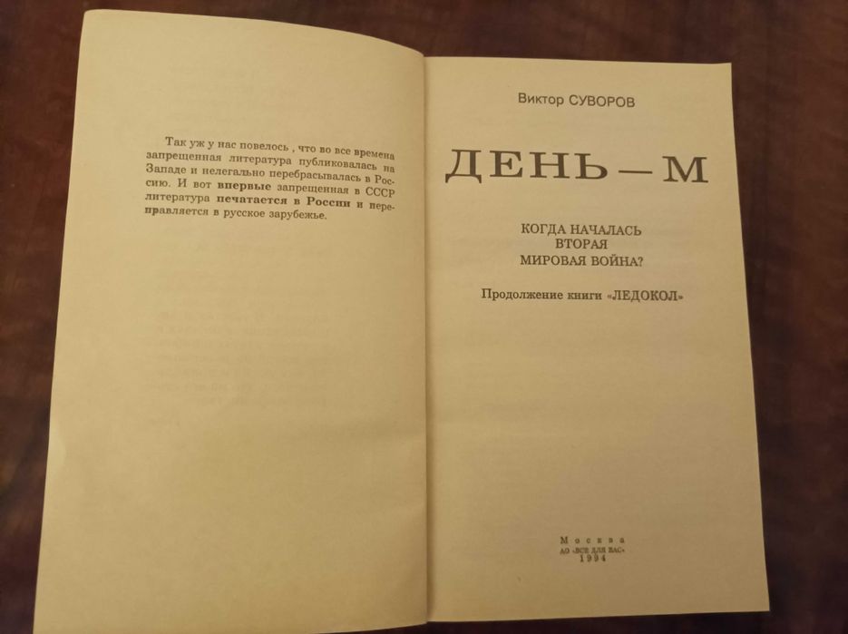 Виктор Суворов . День-М
