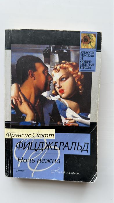 Ф.С. Фицджеральд. Ночь нежна