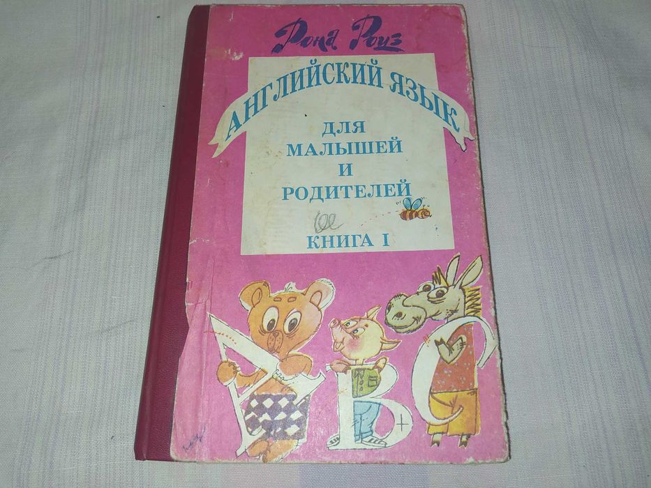 Р. Роуз. Самоучитель Английский для малышей и родителей книга 1