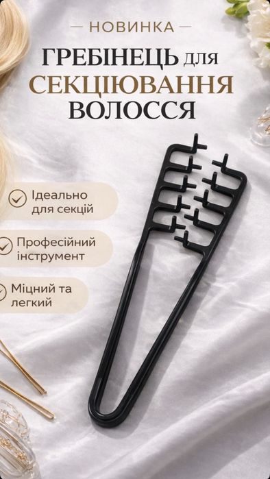 Стайлінговий гребінець! Робить неймовірну красу на волоссі