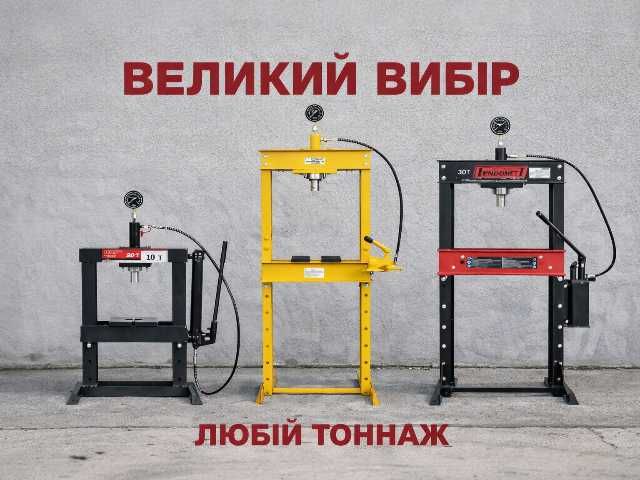 Прес гідравлічний ВЕЛИКИЙ ВИБІР ТОННАЖУ 10-30Т пресс гидравлический