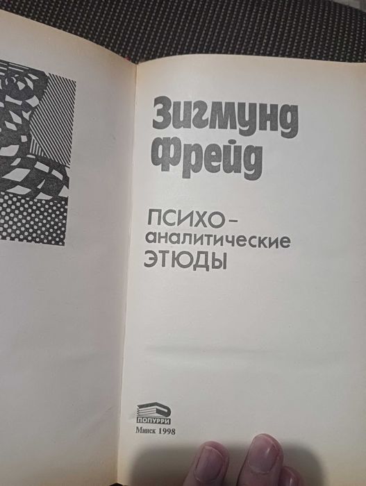 Зигмунд Фрейд. Психоаналитические этюды.