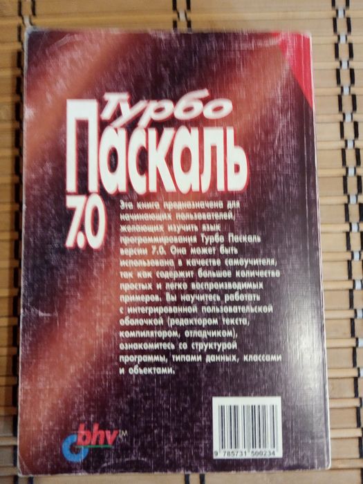 Книга Учебник Турбо Паскаль 7.0 1999 10-Е Издание: 100 Грн.