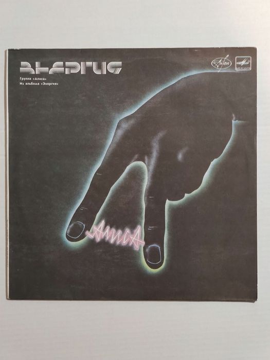 Alice – Energy. Алиса. Melodia. Ex
