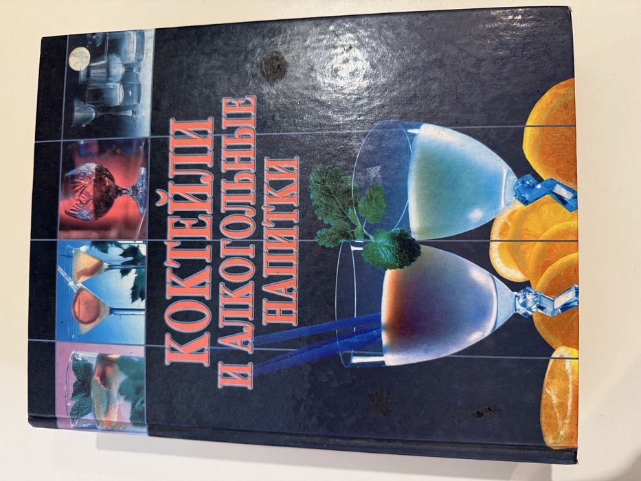 Продам книгу «Коктейли и алкогольные напитки».