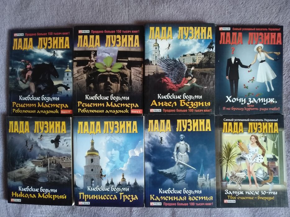 Лада Лузина. Киевские ведьмы, Замуж после 30-ти