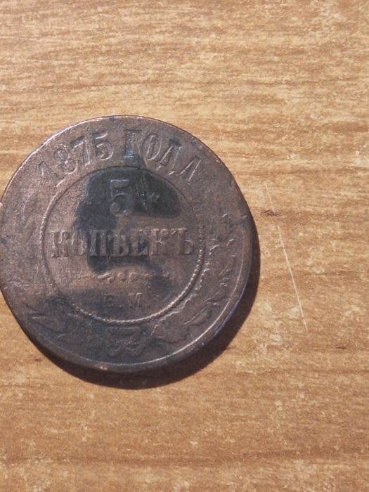 5 kopiejek 1875 Rosja