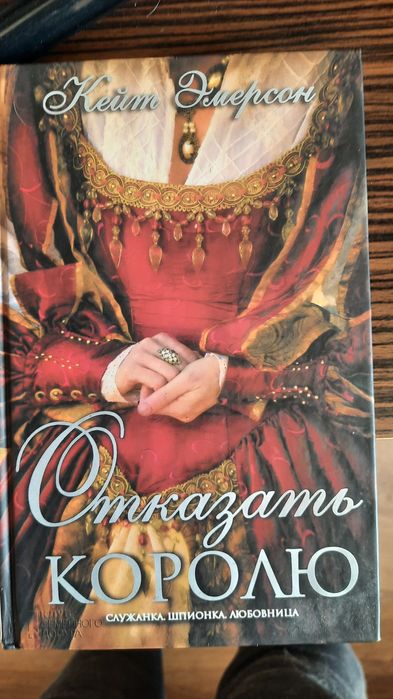 Книга 'Отказать Королю'