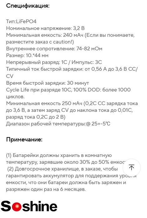 Soshine LiFePo4 AAA 10440 3.2 в 280 мач аккумулятор