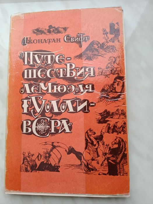 Д. Свифт. Путешествия Леомюля Гулливера