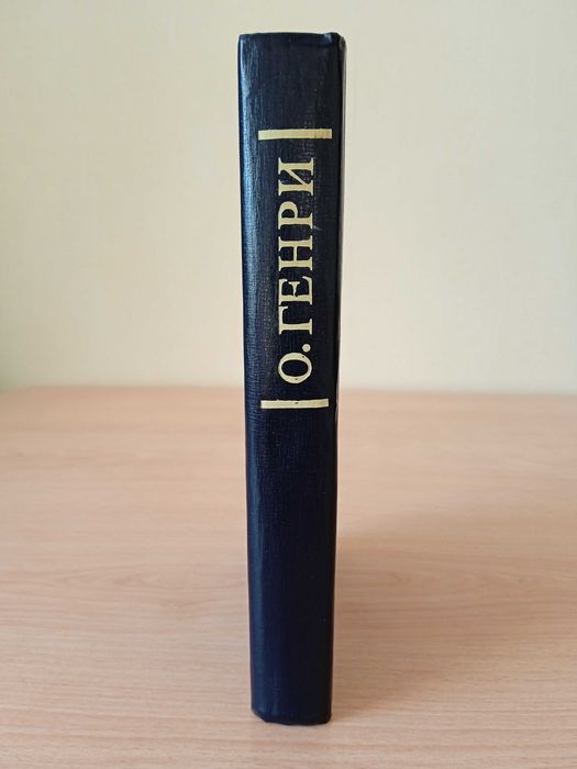 О. Генри. Избранные новеллы