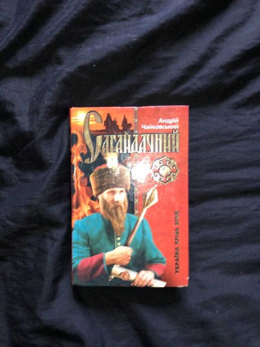 А. Чайковский. Сагайдачный