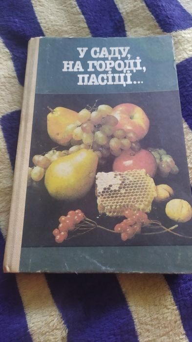 У саду нп городі, пасіці